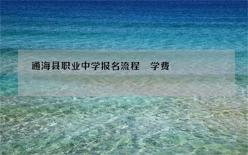 通海县职业中学报名流程 学费